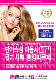 미용사 네일 필기시험 총정리문제(2019)(8절)